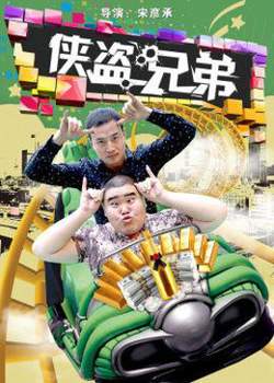 侠盗兄弟在线观看