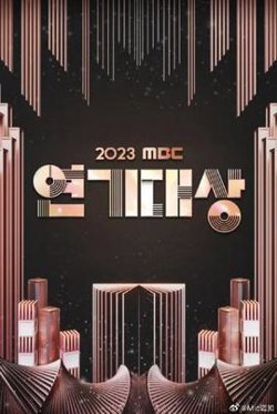 2023MBC演技大赏高清播放