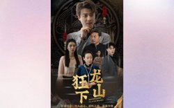 狂少下山高清播放
