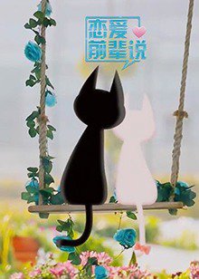 恋爱前辈说高清播放
