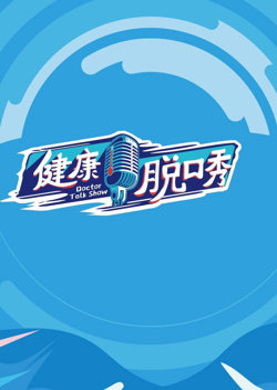 健康脱口秀在线观看