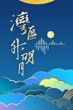湾区升明月 2024大湾区电影音乐晚会在线观看