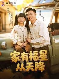 家有福星从天降