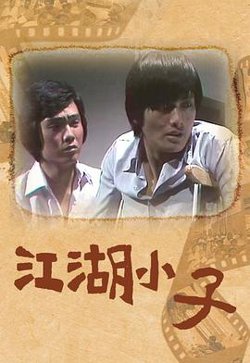 江湖小子粤语在线观看