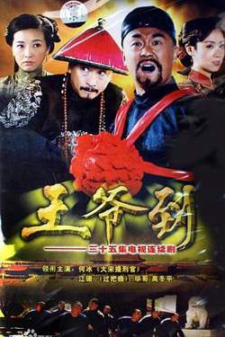 王爷到在线观看