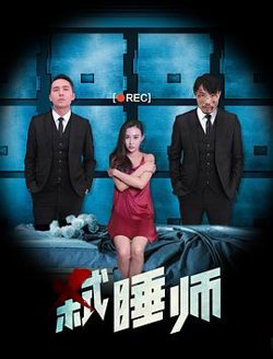 弑睡师高清播放