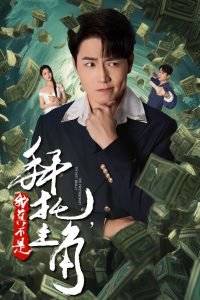 拜托我真不是主角高清播放