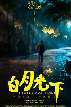 白月光下在线观看