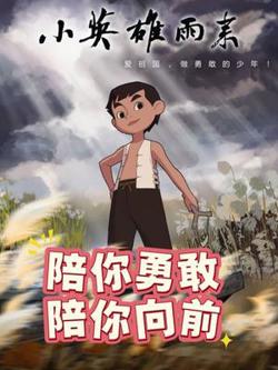 小英雄雨来在线观看