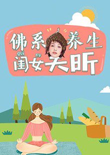 佛系养生闺女吴昕高清播放