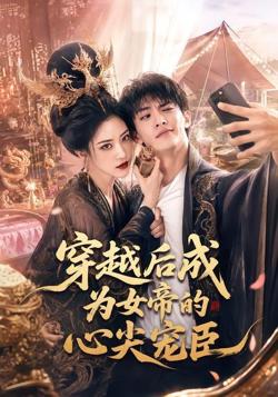 穿越后成为女帝的心尖宠臣高清播放