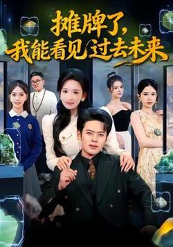 摊牌了，我能看见过去未来在线观看