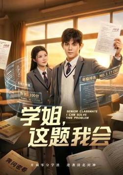 学姐，这题我会