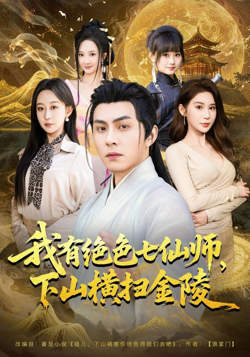 我有绝色七仙师，下山横扫金陵在线观看