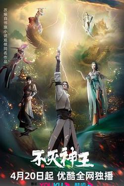 不灭神王高清播放