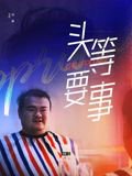 头等要事在线观看