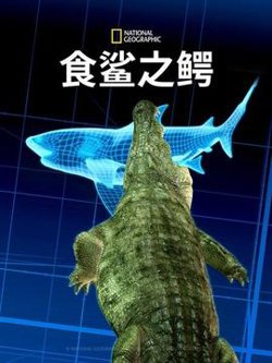 食鲨之鳄在线观看