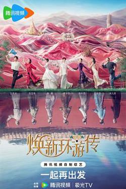 焕新环游传高清播放