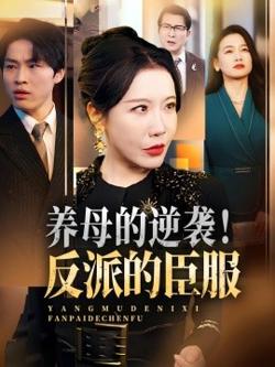 养母的逆袭！反派的臣服高清播放