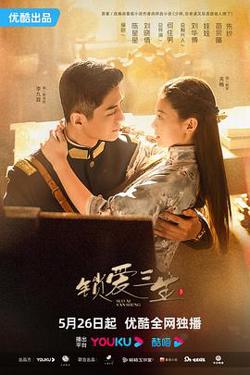 锁爱三生高清播放