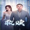 救赎短剧版高清播放