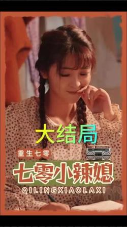 重生七零小辣媳高清播放