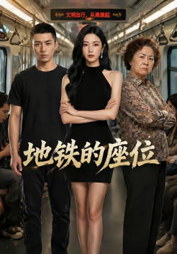 地铁的座位高清播放