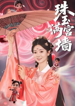 珠玉满宫墙高清播放