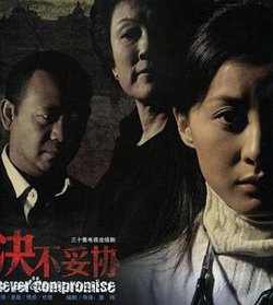 决不妥协高清播放
