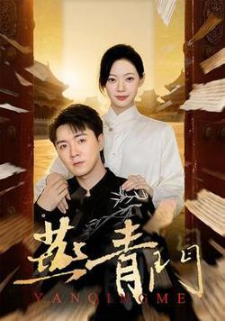 燕青门高清播放