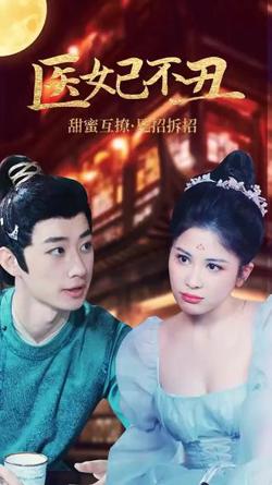 医妃不丑高清播放