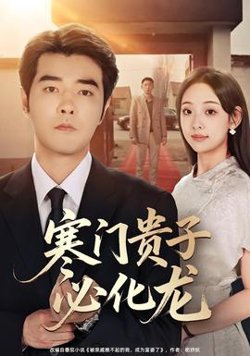寒门贵子必化龙在线观看