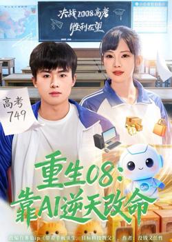 重生08：靠AI逆天改命在线观看