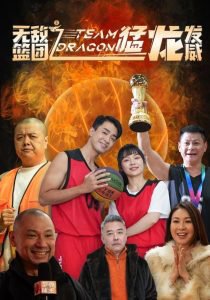 无敌篮团之猛龙发威高清播放
