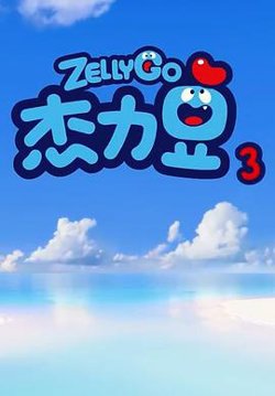 杰力豆 第三季在线观看