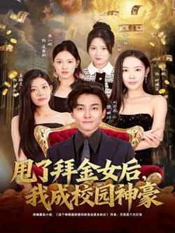 甩了拜金女后，我成校园神豪高清播放