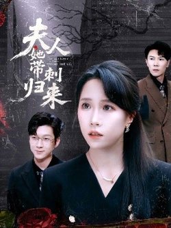 夫人她带刺归来高清播放