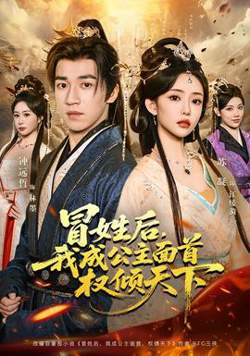 冒姓后，我成公主面首权倾天下在线观看