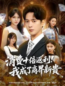 消费十倍返利我成了商界新贵高清播放
