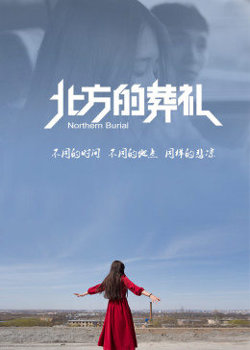 北方的葬礼在线观看