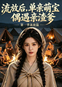流放后，单亲萌宝偶遇亲渣爹第一季流放篇在线观看