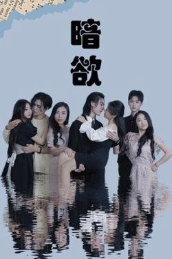 暗欲在线观看