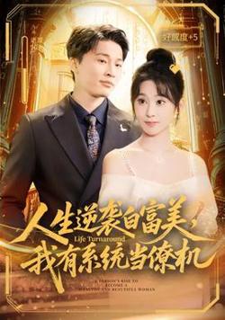 人生逆袭白富美，我有系统当僚机高清播放