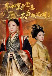 参加皇帝登基太后被沉湖了高清播放