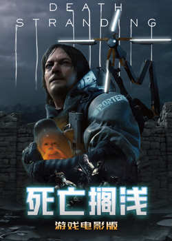 死亡搁浅游戏高清播放