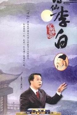 百家讲坛：诗仙李白高清播放