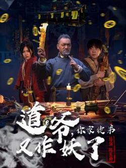 道爷，你家徒弟又作妖了高清播放