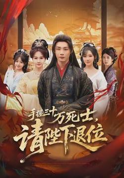 手握三十万死士，请陛下退位在线观看
