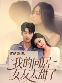 奖励系统：我的同居女友太甜了在线观看