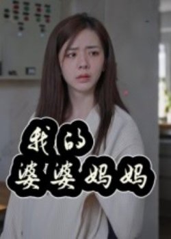 我的婆婆妈妈&婆婆也是妈高清播放